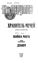 Кн. 4 : Война мага