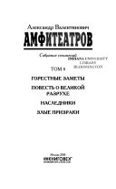 Собрание сочинений в восьми томах: Горестные заметы ; Повесть о великой разрухе ; Наследники ; Злые призраки