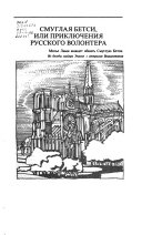 Сочинения в трех томах: Смуглая Бетси, или, Приключения русского волонтера