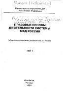 Правовые основы деятельности системы МВД России