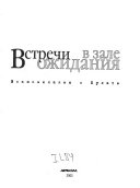 Встречи в зале ожидания