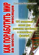 Как поработить мир за 6 месяцев. 101 понятный совет для решения проблем при помощи фэншуй