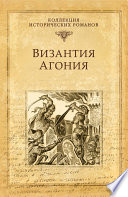 Византия. Агония