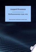 Необыкновенное чудо, или Национальные особенности нашего кино