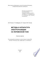 Методы и аппаратура электроразведки на переменном токе