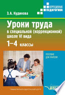 Уроки труда в специальной (коррекционной) школе VI вида. 1-4 кл.