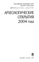 Археологические открытия 2004 года