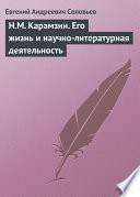 Н.М. Карамзин. Его жизнь и научно-литературная деятельность