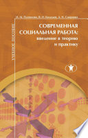 Современная социальная работа. Введение в теорию и практику