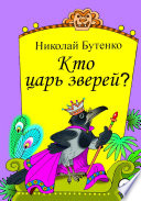 Кто царь зверей