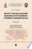 Институт системы наказаний Особенной части российского уголовного законодательства. Монография