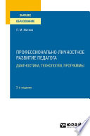 Профессионально-личностное развитие педагога: диагностика, технологии, программы 2-е изд. Учебное пособие для вузов