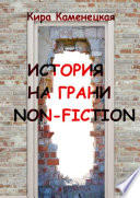 История на грани non-fiction