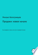 Продажи: новое начало, или Как продавать в мире, где никто не доверяет никому