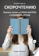 Экспресс-курс по Скорочтению. Научись читать в 3 раза быстрее и понимать лучше