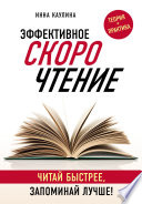 Эффективное скорочтение. Читай быстрее, запоминай лучше!