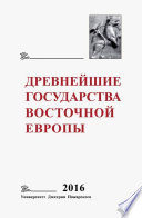 Древнейшие государства Восточной Европы. 2016 год. Памяти Г. В. Глазыриной