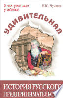 Удивительная история русского предпринимательства