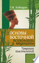 Основы восточной психологии и медицины. Традиции тысячелетий