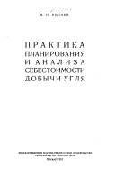 Практика планирования и анализа себестоимости добычи угля