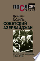 Советский Азербайджан: От оттепели к заморозкам