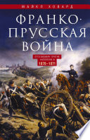 Франко-прусская война. Отто Бисмарк против Наполеона III. 1870—1871