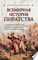 Всемирная история пиратства