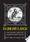 Великий Канон. Творение преподобного Андрея Критского