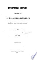 Историческое обозрѣніе образованія Россійско-Американской Комнаніи и дѣйствій ея до настоящаго времени..