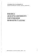 Физика деформационного упрочнения монокристаллов