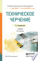 Техническое черчение 10-е изд., пер. и доп. Учебник для СПО