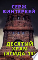 Десятый храм