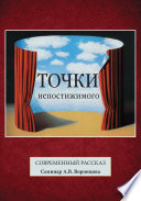 Точки непостижимого. Современный рассказ