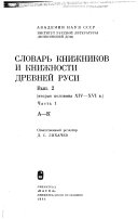 Словарь книжников и книжности Древней Руси