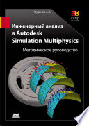 Инженерный анализ в Autodesk Simulation Multiphysics. Методическое руководство