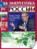 Энергетика и промышленность России No9 2015