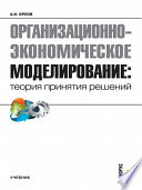 Организационно-экономическое моделирование: теория принятия решений. Учебник