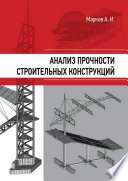 Анализ прочности строительных конструкций