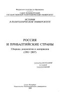 Россия и прибалтийские страны