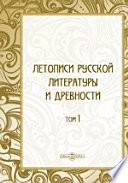 Летописи русской литературы и древности