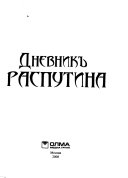 Дневник Распутина