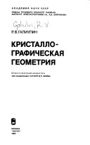 Кристаллографическая геометрия