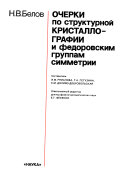 Очерки по структурной кристаллографии и федоровским группам симметрии