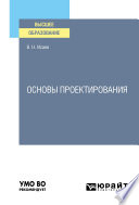 Основы проектирования. Учебное пособие для вузов