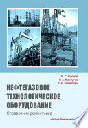 Нефтегазовое технологическое оборудование. Справочник ремонтника