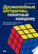 Дружелюбные алгоритмы, понятные каждому. Как улучшить работу ума без лишних хлопот