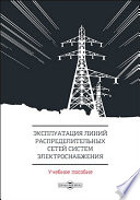 Эксплуатация линий распределительных сетей систем электроснабжения