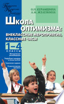 Школа оптимизма. Внеклассные мероприятия, классные часы. 1–4 классы