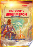 Разговор с Люцифером. Книга I