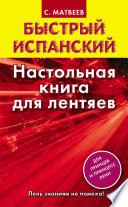 Быстрый испанский. Настольная книга для лентяев